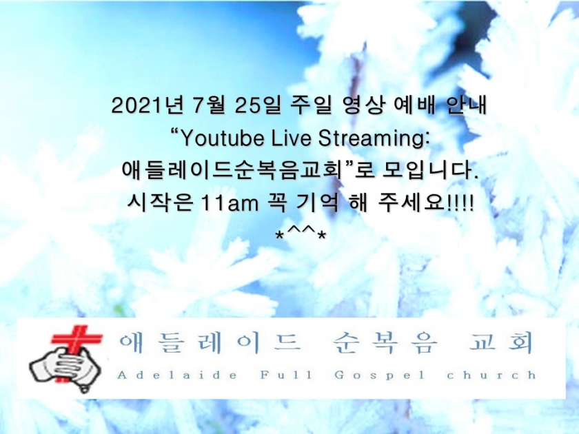 2021년 7월 25일 주일 Youtube Live Streaming 영상 예배 안내.jpg